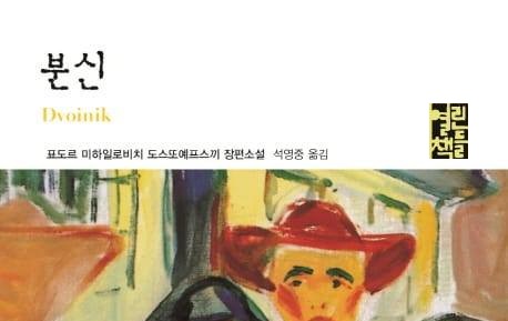 서적소개 – 분신 (표도르 도스토예프스키 / 열린책들 / 2010.05.10)