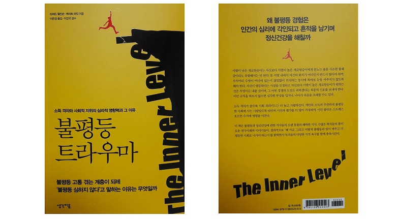 서적소개 – 불평등 트라우마 : 소득 격차와 사회적 지위의 심리적 영향력과 그 이유 (리처드 월킨슨, 케이트 피킷 / 생각이음 / 2019.3.20)
