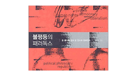 서적소개 – 불평등의 패러독스 : 존 롤스를 통해 본 정치와 분배정의 (김만권 / 개마고원 / 2004.7.30)