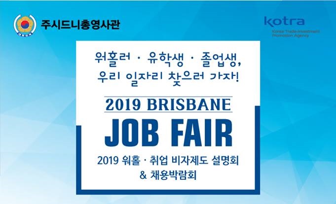 2019 브리즈번 취업박람회(Job fair) 개최 안내(4월 30일)