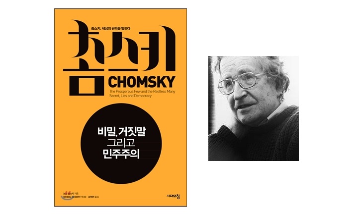 서적소개 – 비밀, 거짓말 그리고 민주주의 : 촘스키, 세상의 권력을 말하다 (노암 촘스키 외 / 시대의창 / 2013.12.09)