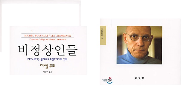 서적소개 – 비정상인들 (미셸 푸코 / 동문선 / 2001.4.15)