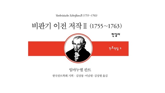 서적소개 – 비판기 이전 저작 2 : 1755~1763 (임마누엘 칸트 / 한길사 / 2018.5.25)