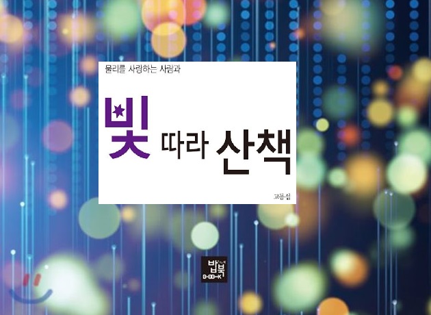 서적소개 – 물리를 사랑하는 사람과 빛 따라 산책 (고동섭 / 밥북 / 2017.6.29)