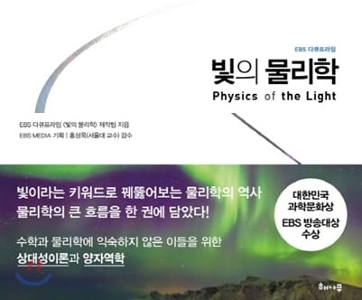 서적소개 – 빛의 물리학 (EBS 제작팀, EBS MEDIA 기획 / 해나무 / 2014.5.20)
