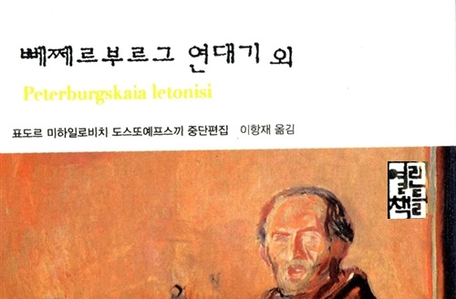 서적소개 – 뻬쩨르부르그 연대기 외 (표도르 도스토예프스키 / 열린책들 / 2010.06.10)