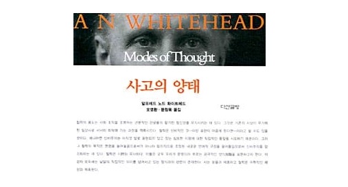 서적소개 – 사고의 양태 (알프레드 노스 화이트헤드 / 다산글방 / 2003.3.15)