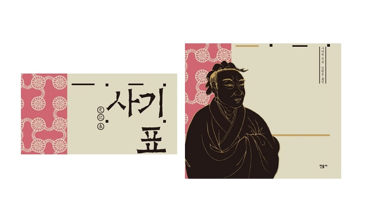 서적소개 – 사기 표 (사마천 / 민음사 / 2011.9.23)