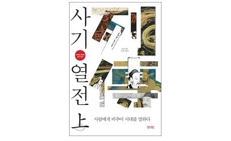 서적소개 – 사기열전 : 사람에게 비추어 시대를 말하다 (사마천 / 천지인 / 2009.01.30)