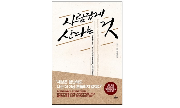 서적소개 – 사람답게 산다는 것 : 중국교육 TV 명가논단의 명품 강연 고전 인생 수업 (자오스린 / 추수밭 / 2014.7)