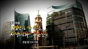 한국 공영방송의 교회비판, 도 넘었다.