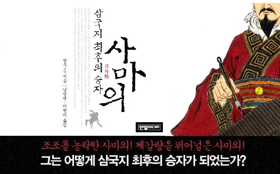 서적소개 – 사마의 : 삼국지 최후의 승자 (왕우 / 한얼미디어 / 2011.8.26)