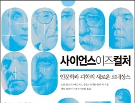 서적소개 – 사이언스 이즈 컬처 : 인문학과 과학의 새로운 르네상스 (에드워드 윌슨, 노암 촘스키, 스티븐 핑커 외 / 애덤 블라이 기획 / 2013.02.01)