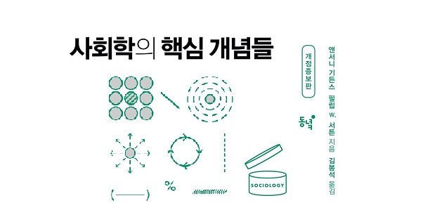 서적소개 – 사회학의 핵심 개념들 (앤서니 기든스, 필립 W. 서튼 / 동녘 / 2018.8.30)