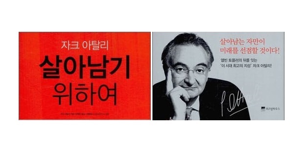 서적소개 – 살아남기 위하여 : 자크 아탈리 (자크 아탈리 / 위즈덤하우스 / 2010.6.3.)