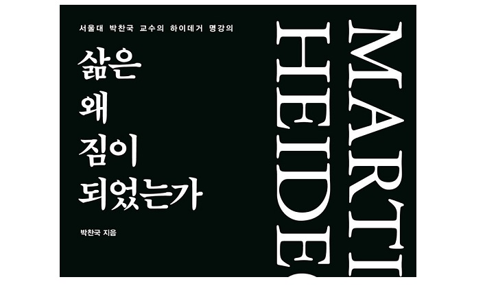 서적소개 – 삶은 왜 짐이 되었는가 (박찬국 / 21세기북스 / 2017.9.20)