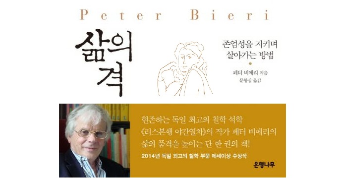 서적소개 – 삶의 격 : 존엄성을 지키며 살아가는 방법 (페터 비에리 / 은행나무 / 2014.10.17)