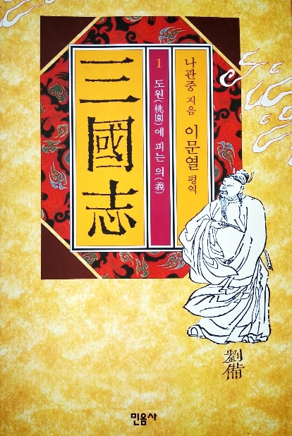 독서토론모임 시드니시나브로 – “삼국지연의”를 읽고