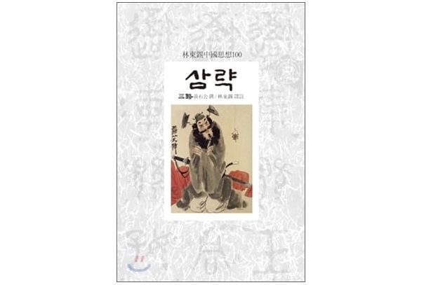 서적소개 – 삼략 (황석공 찬 / 임동석 역주 / 동서문화사 / 2009.12.12)