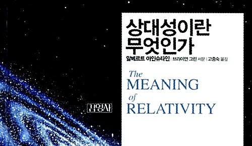 서적소개 – 상대성이란 무엇인가 (알베르트 아인슈타인 / 김영사 / 2011.4.25)