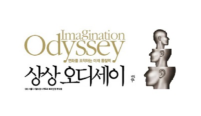 서적소개 – 상상 오디세이 : 변화를 포착하는 미래 통찰력 (최재천, SBS 디지털포럼 사무국 / 다산북스 / 2009.2.13)