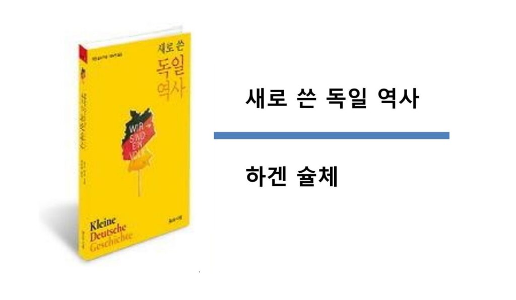 서적소개 – 새로 쓴 독일 역사 (하겐 슐체 / 지와사랑 / 2011.8.18)