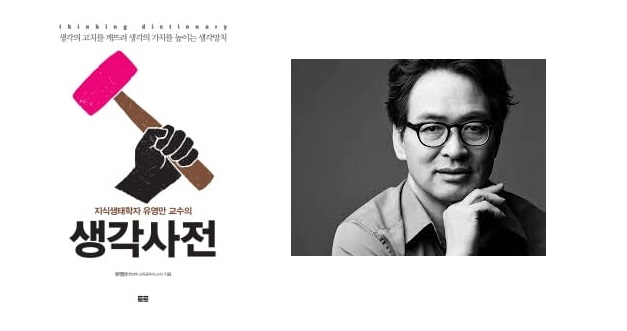 서적소개 – 지식생태학자 유영만 교수의 생각사전 : 생각의 고치를 깨뜨려 생각의 가치를 높이는 생각망치 (유영만 / 토트 / 2014.2.14)