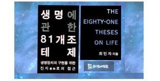 서적소개 – 생명에 관한 81개조 테제 (최민자 / 모시는사람들 / 2008.6.10)
