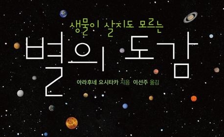 서적소개 – 생물이 살지도 모르는 별의 도감 (아라후네 요시타카 / 청어람e / 2022.4.20)