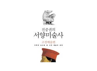 서적소개 – 진중권의 서양미술사 : 고전예술편 (진중권 / 휴머니스트 / 2008.4.14 )