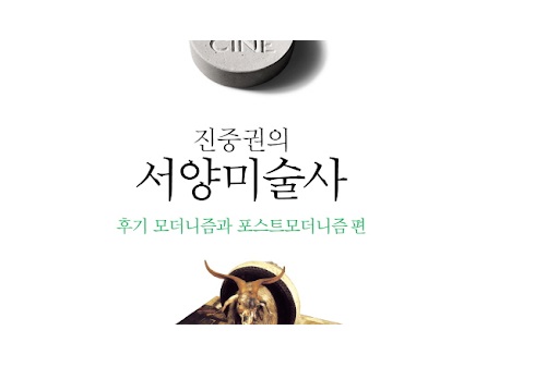 서적소개 – 진중권의 서양미술사 : 후기 모더니즘과 포스트모더니즘 편 (진중권 / 휴머니스트 / 2013.4.15 )