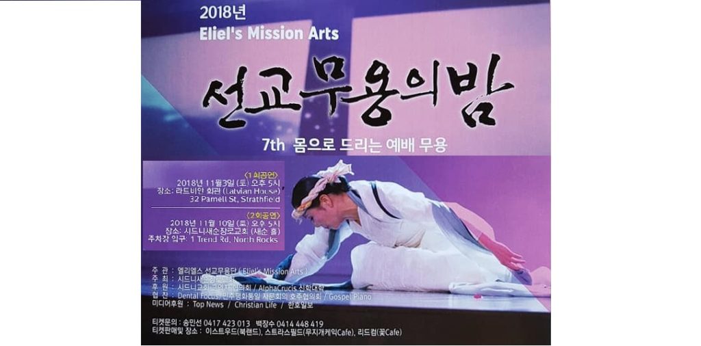 엘리엘스선교무용단 ‘2018 선교무용의 밤’ 개최
