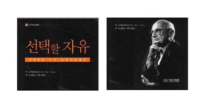 서적소개 – 선택할 자유 (밀턴 프리드먼 / 자유기업원 / 2011.9.5)