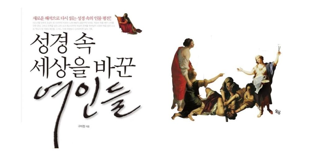 독서토론모임 시드니시나브로 – 성경 속 세상을 바꾼 여인들