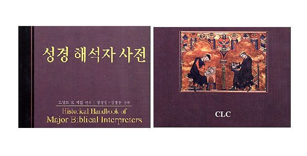 서적소개 – 성경 해석자 사전 (도널드 K. 맥킴 / 기독교문서선교회 / 2003.8.30)