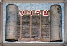 한국교계 – 대한성서공회, 성서주일 맞아 사역동참 요청