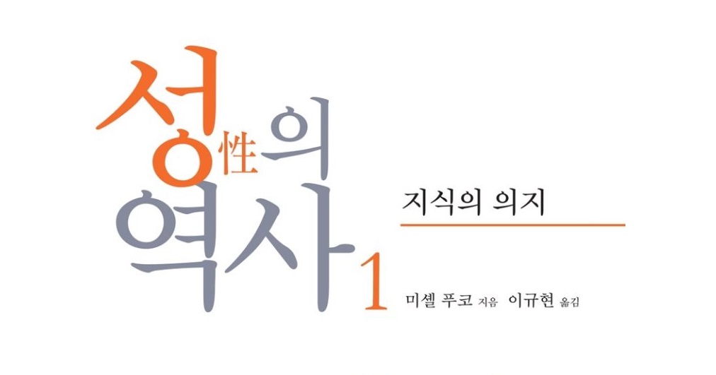 서적소개 – 성의 역사. 1 : 지식의 의지 (미셸 푸코 / 나남 / 2004.6.15)