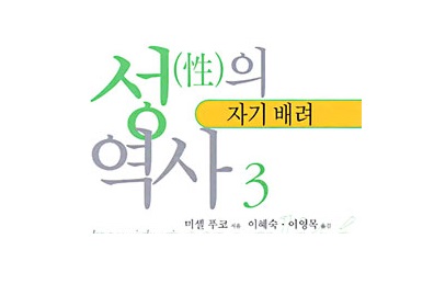 서적소개 – 성의 역사. 3 : 자기배려 (미셸 푸코 / 나남 / 2004.5)