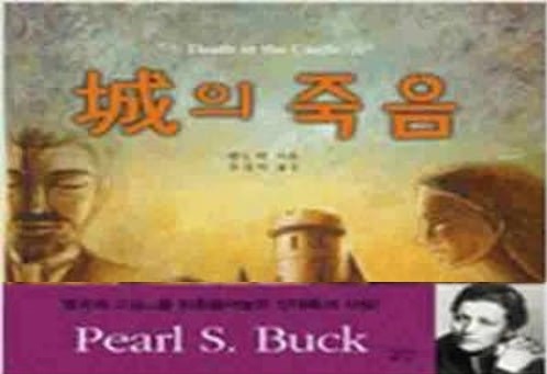 서적소개 – 성의 죽음: DEATH IN THE CASTLE (펄 S. 벅 / 길산 / 2011.02)