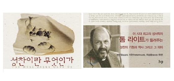 서적소개 – 성찬이란 무엇인가 (톰 라이트 / IVP / 2011.3.29)