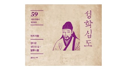 서적소개 – 성학십도 (퇴계 이황 / 계명대출판부 / 2014.6.30)