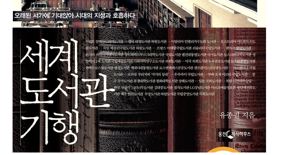 서적소개 – 세계 도서관 기행 : 오래된 서가에 기대앉아 시대의 지성과 호흡하다 (유종필 / 웅진지식하우스 / 2018.2.23)