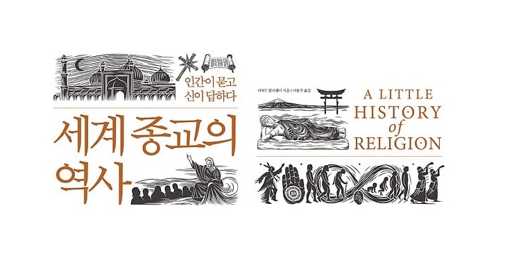서적소개 – 세계 종교의 역사 : 인간이 묻고 신이 답하다 (리처드 할러웨이 / 소소의책 / 2018.3.27)