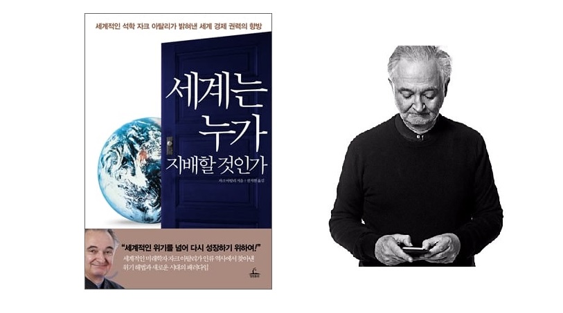 서적소개 – 세계는 누가 지배할 것인가 : 세계적인 석학 자크 아탈리가 밝혀낸 경제 권력의 향방 (자크 아탈리 / 청림출판 / 2012.4.5)
