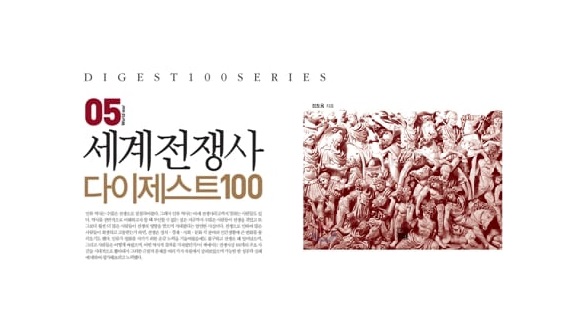 서적소개 – 세계전쟁사 다이제스트 100 (정토웅 / 가람기획 / 2010.7.16)