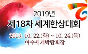 국내외 기업인들이 참가하는 ‘2019 세계한상대회’ 개최, 10월 22~24일 전남 여수 엑스포컨벤션센터에서