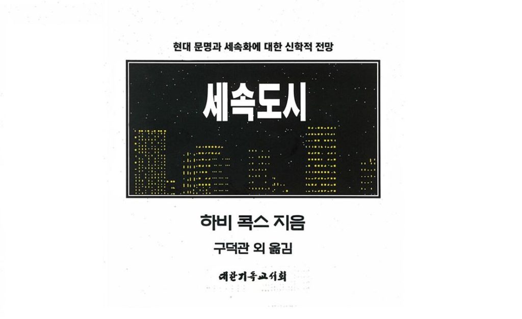 서적소개 – 세속도시 (하비 콕스 / 대한기독교서회 / 1998.12.31)