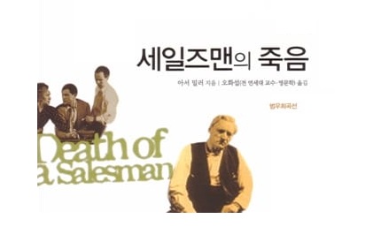 서적소개 – 세일즈맨의 죽음 (아서 밀러 / 종합출판범우 / 2009.6.15)