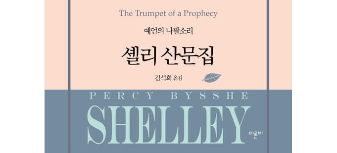 서적소개 – 셸리 산문집 : 예언의 나팔소리 (퍼시 비시 셸리 / 이른비 / 2020.7.8)
