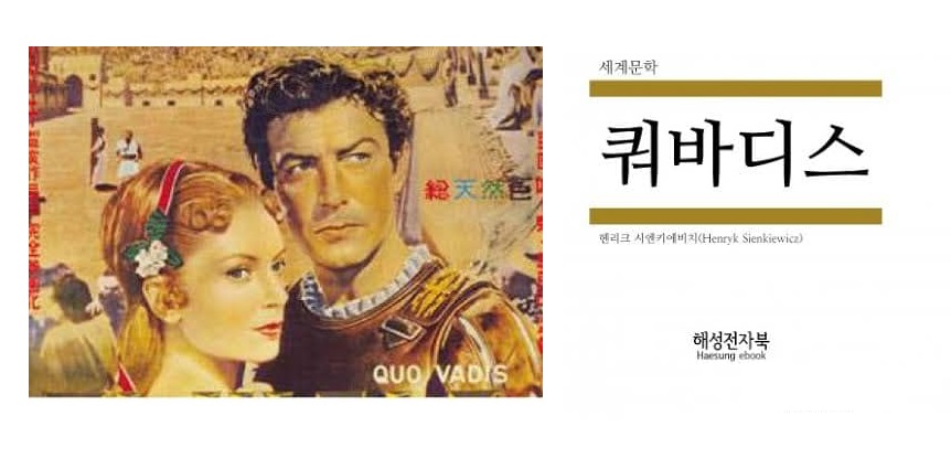 서적소개 – 쿼바디스 : Quo Vadis (헨리크 시엔키에비치 / 해성이앤피 / 2019.11.4)